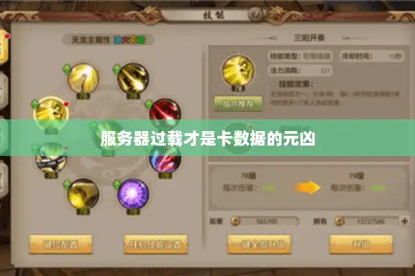 服务器过载才是卡数据的元凶