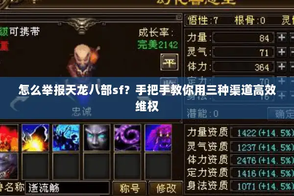 怎么举报天龙八部sf?手把手教你用三种渠道高效维权 怎么举报天龙八部sf?手把手教你用三种渠道高效维权