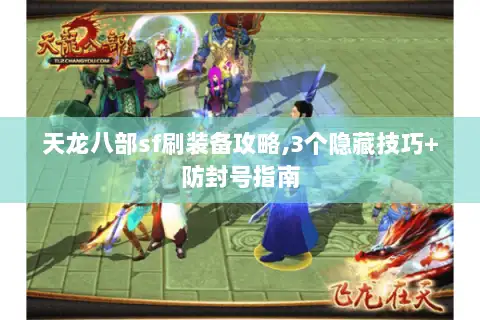 天龙八部sf刷装备攻略,3个隐藏技巧+防封号指南