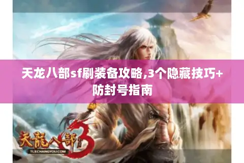 天龙八部sf刷装备攻略,3个隐藏技巧+防封号指南