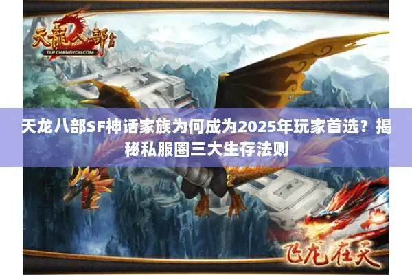 天龙八部SF神话家族为何成为2025年玩家首选?揭秘私服圈三大生存法则 天龙八部SF神话家族为何成为2025年玩家首选?揭秘私服圈三大生存法则