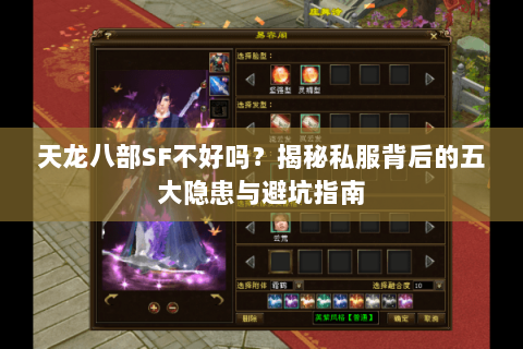 天龙八部SF不好吗?揭秘私服背后的五大隐患与避坑指南 天龙八部SF不好吗?揭秘私服背后的五大隐患与避坑指南