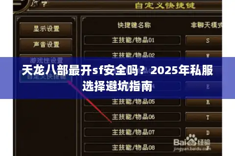 天龙八部最开sf安全吗?2025年私服选择避坑指南 天龙八部最开sf安全吗?2025年私服选择避坑指南