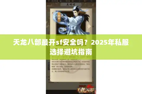 天龙八部最开sf安全吗?2025年私服选择避坑指南 天龙八部最开sf安全吗?2025年私服选择避坑指南