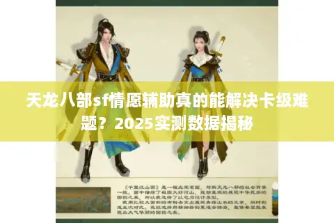 天龙八部sf情愿辅助真的能解决卡级难题?2025实测数据揭秘 天龙八部sf情愿辅助真的能解决卡级难题?2025实测数据揭秘