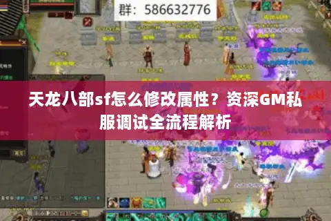 天龙八部sf怎么修改属性？资深GM私服调试全流程解析