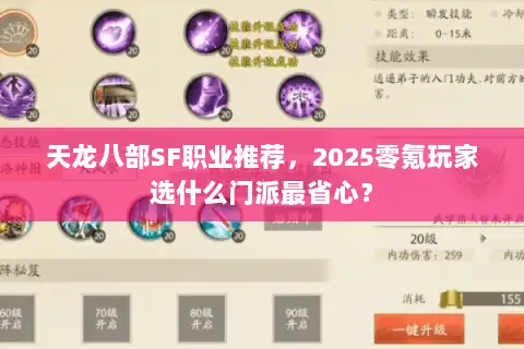 天龙八部SF职业推荐，2025零氪玩家选什么门派最省心？