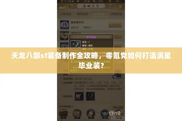 天龙八部sf装备制作全攻略,零氪党如何打造满星毕业装? 天龙八部sf装备制作全攻略,零氪党如何打造满星毕业装?
