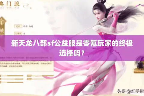 新天龙八部sf公益服是零氪玩家的终极选择吗？