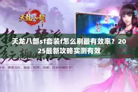 天龙八部sf套装f怎么刷最有效率?2025最新攻略实测有效 天龙八部sf套装f怎么刷最有效率?2025最新攻略实测有效