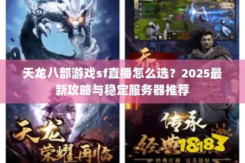 天龙八部游戏sf直播怎么选？2025最新攻略与稳定服务器推荐