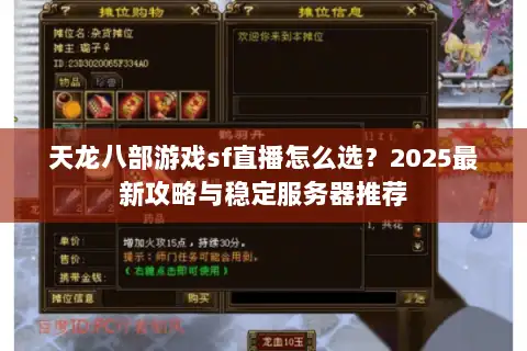 天龙八部游戏sf直播怎么选？2025最新攻略与稳定服务器推荐