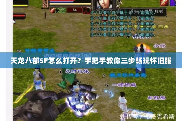 天龙八部SF怎么打开?手把手教你三步畅玩怀旧服 天龙八部SF怎么打开?手把手教你三步畅玩怀旧服
