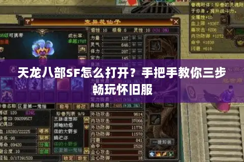 天龙八部SF怎么打开?手把手教你三步畅玩怀旧服 天龙八部SF怎么打开?手把手教你三步畅玩怀旧服