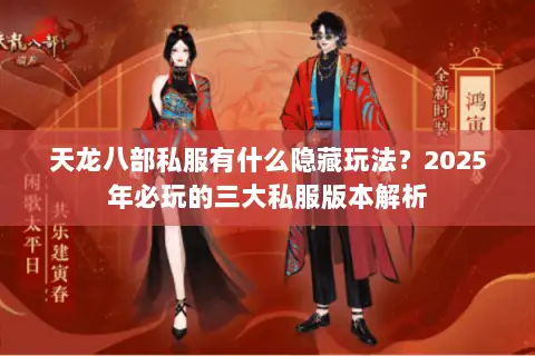 天龙八部私服有什么隐藏玩法?2025年必玩的三大私服版本解析 天龙八部私服有什么隐藏玩法?2025年必玩的三大私服版本解析