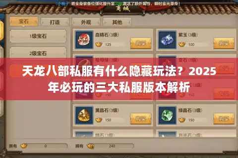 天龙八部私服有什么隐藏玩法?2025年必玩的三大私服版本解析 天龙八部私服有什么隐藏玩法?2025年必玩的三大私服版本解析