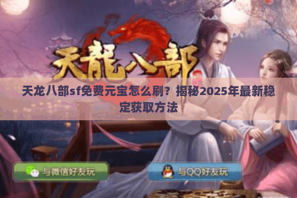 天龙八部sf免费元宝怎么刷？揭秘2025年最新稳定获取方法