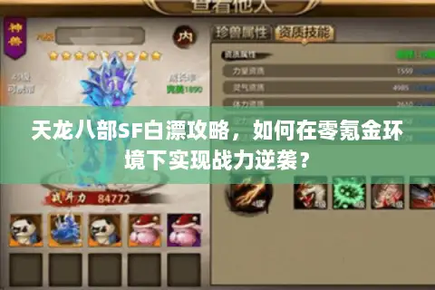 天龙八部SF白漂攻略，如何在零氪金环境下实现战力逆袭？