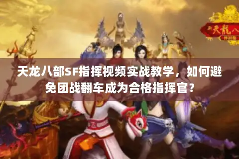 天龙八部SF指挥视频实战教学，如何避免团战翻车成为合格指挥官？