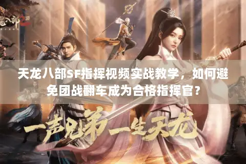 天龙八部SF指挥视频实战教学，如何避免团战翻车成为合格指挥官？