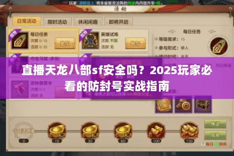 直播天龙八部sf安全吗？2025玩家必看的防封号实战指南