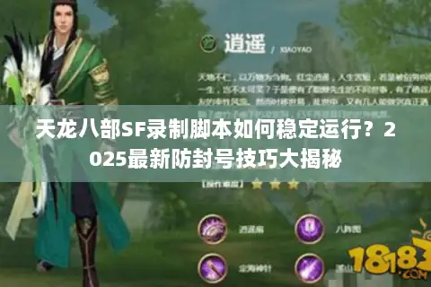 天龙八部SF录制脚本如何稳定运行？2025最新防封号技巧大揭秘
