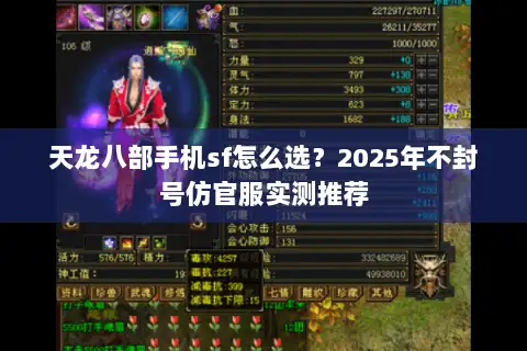 天龙八部手机sf怎么选?2025年不封号仿官服实测推荐 天龙八部手机sf怎么选?2025年不封号仿官服实测推荐