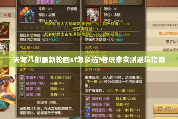 天龙八部最新轮回sf怎么选?老玩家实测避坑指南 天龙八部最新轮回sf怎么选?老玩家实测避坑指南