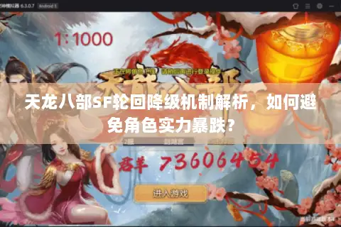 天龙八部SF轮回降级机制解析,如何避免角色实力暴跌? 天龙八部SF轮回降级机制解析,如何避免角色实力暴跌?