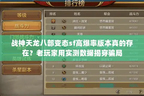 战神天龙八部变态sf高爆率版本真的存在？老玩家用实测数据揭穿骗局