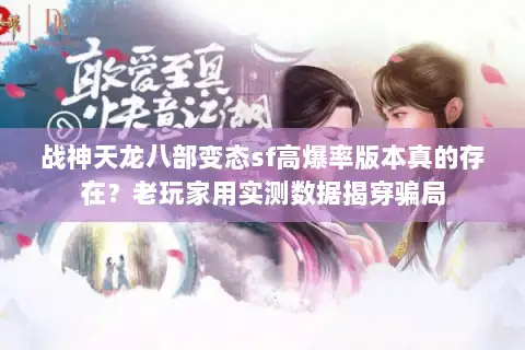 战神天龙八部变态sf高爆率版本真的存在？老玩家用实测数据揭穿骗局