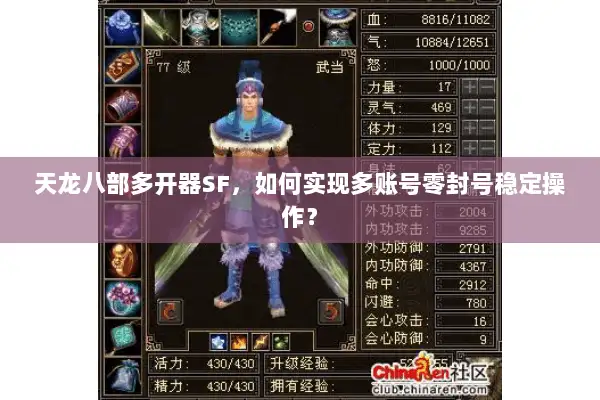 天龙八部多开器SF，如何实现多账号零封号稳定操作？