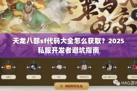 天龙八部sf代码大全怎么获取?2025私服开发者避坑指南 天龙八部sf代码大全怎么获取?2025私服开发者避坑指南