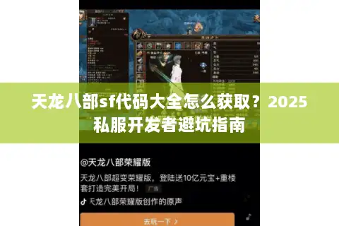天龙八部sf代码大全怎么获取?2025私服开发者避坑指南 天龙八部sf代码大全怎么获取?2025私服开发者避坑指南