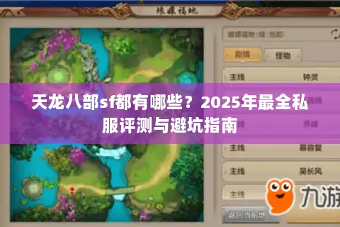 天龙八部sf都有哪些?2025年最全私服评测与避坑指南 天龙八部sf都有哪些?2025年最全私服评测与避坑指南