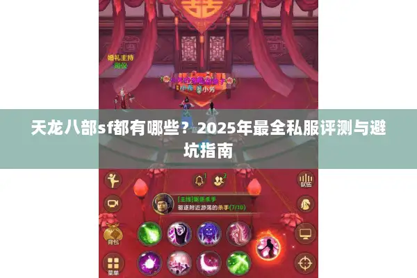 天龙八部sf都有哪些?2025年最全私服评测与避坑指南 天龙八部sf都有哪些?2025年最全私服评测与避坑指南