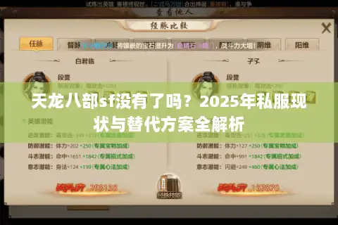 天龙八部sf没有了吗？2025年私服现状与替代方案全解析