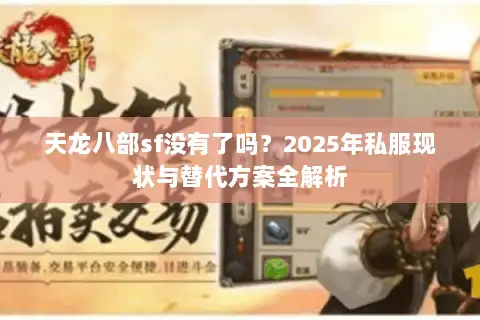 天龙八部sf没有了吗？2025年私服现状与替代方案全解析
