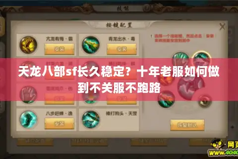 天龙八部sf长久稳定?十年老服如何做到不关服不跑路 天龙八部sf长久稳定?十年老服如何做到不关服不跑路