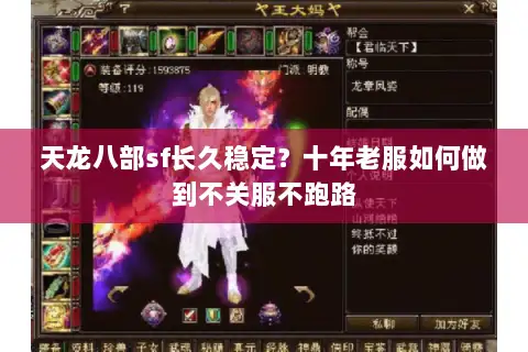 天龙八部sf长久稳定?十年老服如何做到不关服不跑路 天龙八部sf长久稳定?十年老服如何做到不关服不跑路