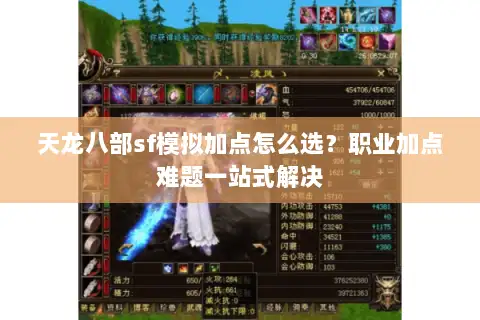 天龙八部sf模拟加点怎么选?职业加点难题一站式解决 天龙八部sf模拟加点怎么选?职业加点难题一站式解决