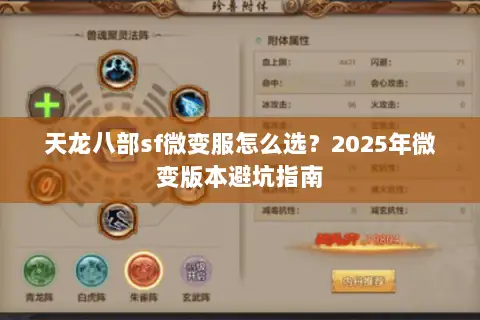 天龙八部sf微变服怎么选？2025年微变版本避坑指南