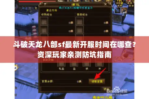 斗破天龙八部sf最新开服时间在哪查?资深玩家亲测防坑指南 斗破天龙八部sf最新开服时间在哪查?资深玩家亲测防坑指南