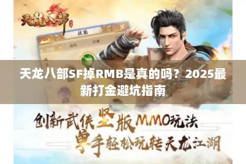天龙八部SF掉RMB是真的吗？2025最新打金避坑指南