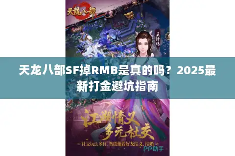 天龙八部SF掉RMB是真的吗？2025最新打金避坑指南