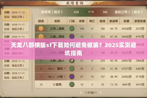 天龙八部横版sf下载如何避免被骗?2025实测避坑指南 天龙八部横版sf下载如何避免被骗?2025实测避坑指南