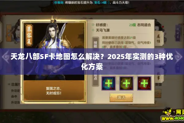 天龙八部SF卡地图怎么解决?2025年实测的3种优化方案 天龙八部SF卡地图怎么解决?2025年实测的3种优化方案