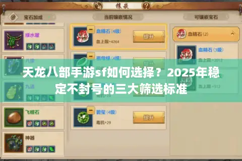 天龙八部手游sf如何选择？2025年稳定不封号的三大筛选标准