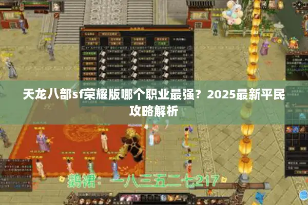 天龙八部sf荣耀版哪个职业最强？2025最新平民攻略解析