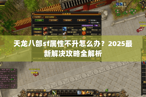天龙八部sf属性不升怎么办？2025最新解决攻略全解析